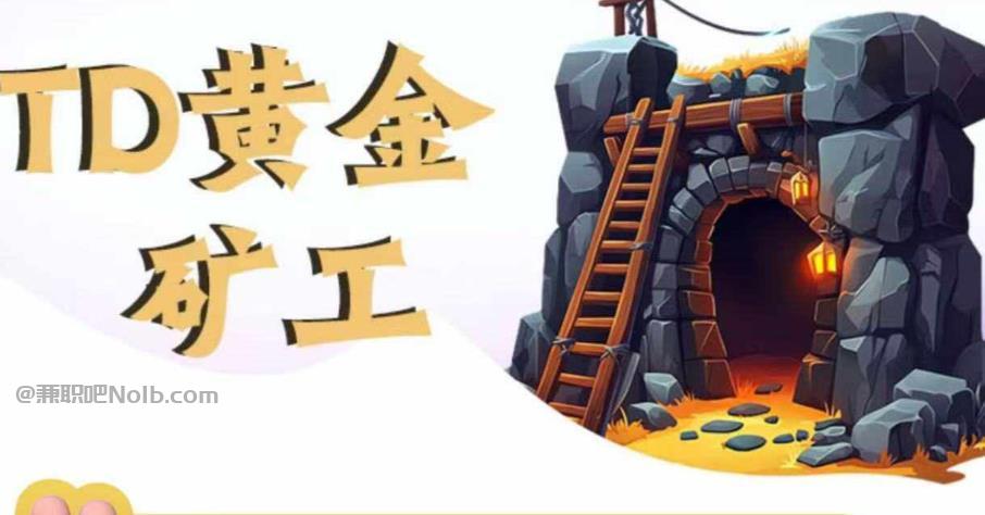 马鞍山首码网赚项目:TD黄金矿工赚钱是真的吗?